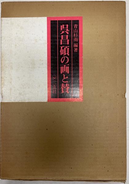 人気商品・限定商品ばかりの「超得 半額福袋」が販売開始 呉昌碩の画と賛(呉昌碩 著 ; 青山杉雨 編著) / 古本、中古本、古 アート+エンタメ