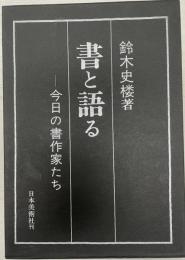 書と語る : 今日の書作家たち