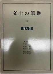 文士の筆跡 第3 (詩人篇)
