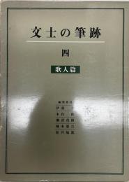 文士の筆跡 第4 (歌人篇) 