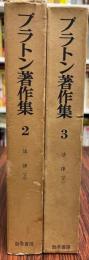プラトン著作集　第2・3巻　法律(上・下)