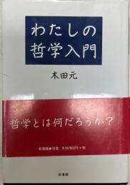 わたしの哲学入門