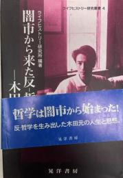 闇市から来た反-哲学者