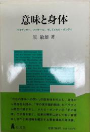 意味と身体 : ハイデッガー、フッサール、そしてメルロ=ポンティ