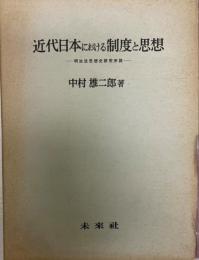 近代日本における制度と思想 : 明治法思想史研究序説