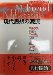 現代思想の源流