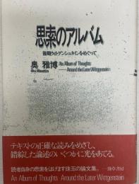 思索のアルバム : 後期ウィトゲンシュタインをめぐって