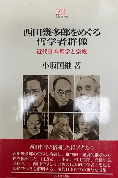 西田幾多郎をめぐる哲学者群像 : 近代日本哲学と宗教(小坂国継 著