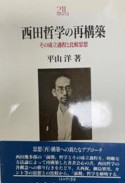 西田哲学の再構築 : その成立過程と比較思想