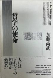 哲学の使命 : ヘーゲル哲学の精神と世界