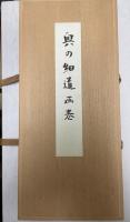 奥の細道画巻　2巻