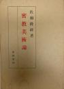 密教美術論　4版