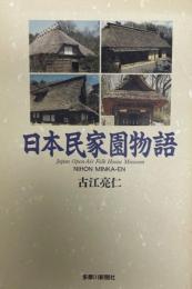 日本民家園物語