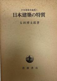 日本建築史論集