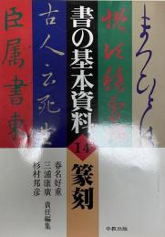 篆刻 春名 好重、 三浦 康廣; 杉村 邦彦