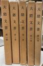 大隈文書　５冊揃