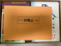 香山滋　復刻版名作選　全7巻(別冊・附録つき)