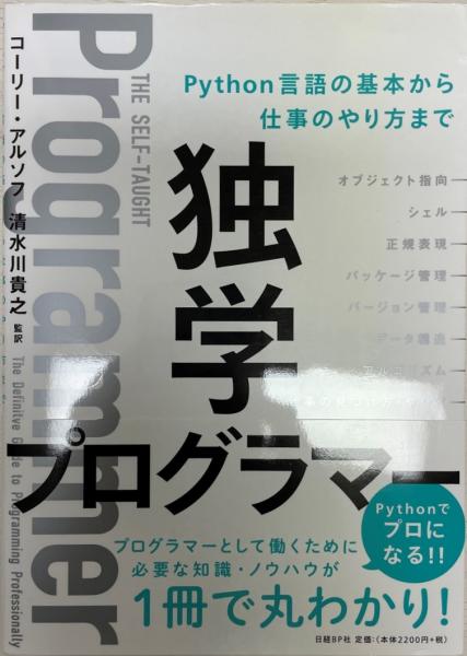 独学プログラマー Python言語の基本から仕事のやり方まで