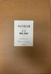 加山又造全集 第3巻