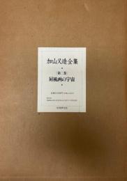 加山又造全集 第2巻