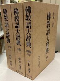 仏教語大辞典　上下+別館・索引　３冊