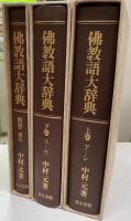 仏教語大辞典　上下+別館・索引　３冊