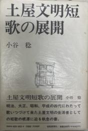 土屋文明短歌の展開