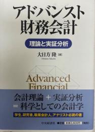 アドバンスト財務会計 : 理論と実証分析