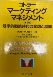 マーケティング・マネジメント〔第４版〕　競争的戦略時代の発想と展開  昭和58  プレジデント社