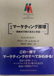 マーケティング原理 : 戦略的行動の資本と実践