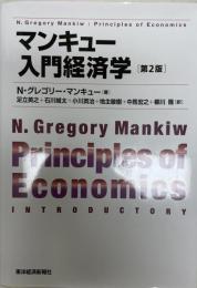 マンキュー入門経済学