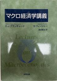 マクロ経済学講義