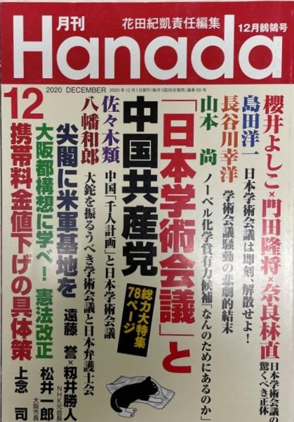 月刊hanada年12月号 花田紀凱責任編集 月刊hanada編集部 株式会社 Wit Tech 古本 中古本 古書籍の通販は 日本の古本屋 日本の古本屋