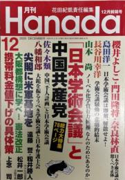 月刊Hanada2020年12月号 花田紀凱責任編集; 月刊Hanada編集部