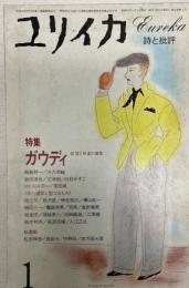 ユリイカ　特集：ガウディ