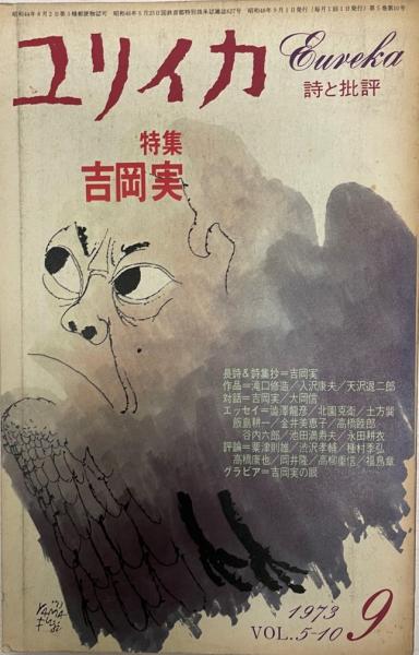 日本製】 ユリイカ 詩と批評 第43巻第9号 zppsu.edu.ph