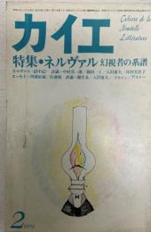 カイエ　特集：ネルヴァル　幻視者の系譜