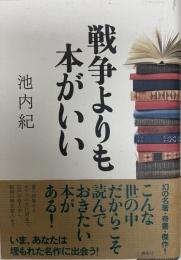 戦争よりも本がいい