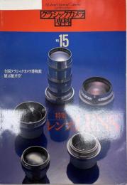 クラシックカメラ専科　15 特集：レンズ LENS