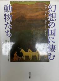 幻想の国に棲む動物たち