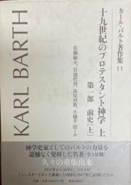 カール・バルト著作集 11