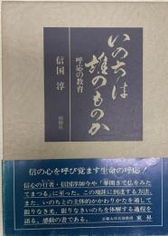 いのちは誰のものか : 呼応の教育