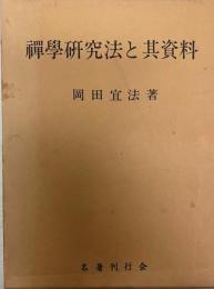 禅学研究法と其資料