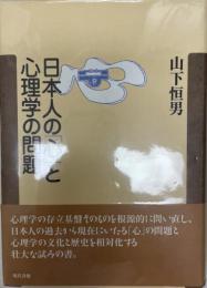 日本人の「心」と心理学の問題