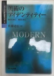 美術のアイデンティティー : 誰のために、何のために