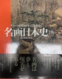 名画日本史 : イメージの1000年王国をゆく : 朝日新聞日曜版 2巻 