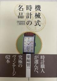 機械式時計の名品 : 1910年代-60年代