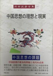 中国思想の理想と現実