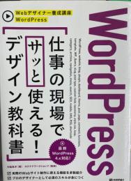 WordPress仕事の現場でサッと使える!デザイン教科書