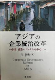 アジアの企業統治改革 : 中国・香港・ベトナムを中心に